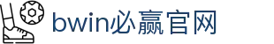 亚洲·bwin必赢国际-www.437ccm.com
